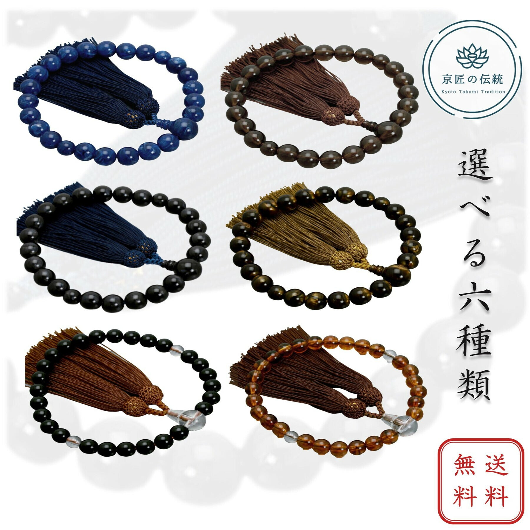 数珠 男性用 選べる6種類 京匠の伝統 虎目 青虎目 茶水晶 黒檀 ラピス